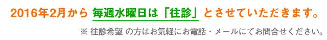 水曜日往診の案内