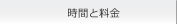 時間と料金