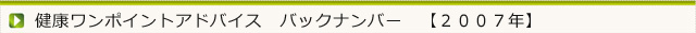 今月の健康ワンポイントアドバイス