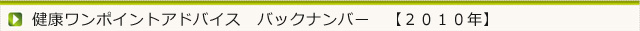 今月の健康ワンポイントアドバイス