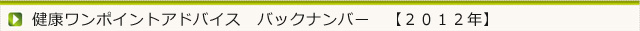 今月の健康ワンポイントアドバイス