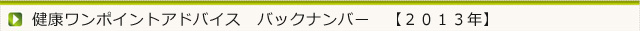 今月の健康ワンポイントアドバイス