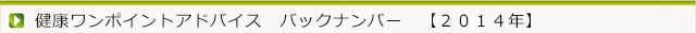 今月の健康ワンポイントアドバイス