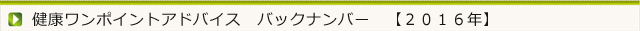 今月の健康ワンポイントアドバイス