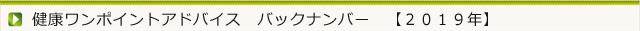 今月の健康ワンポイントアドバイス