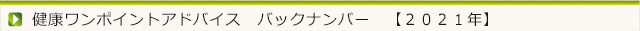 今月の健康ワンポイントアドバイス