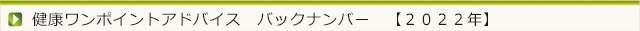 今月の健康ワンポイントアドバイス