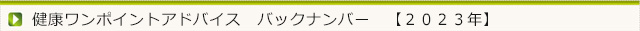 今月の健康ワンポイントアドバイス