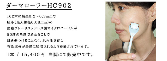ダーマローラーHC902販売
