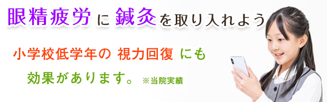 眼精疲労に鍼灸を