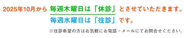 木曜日休診と水曜日往診の案内