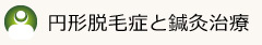 円形脱毛症と鍼灸治療