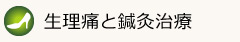 生理痛と鍼灸治療