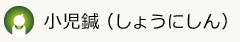 小児鍼とは？