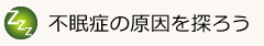 不眠症の原因を探ろう