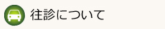 往診について