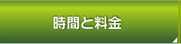 時間と料金